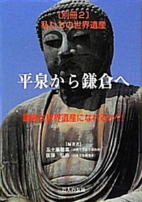 平泉から鎌倉へ―鎌倉は世界遺産になれるか?! (單行本)