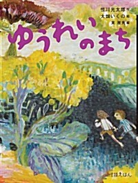 ゆうれいのまち (怪談えほん4) (單行本)