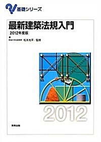 最新建築法規入門〈2012年度版〉 (基礎シリ-ズ) (單行本)