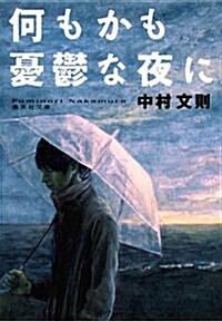 何もかも憂鬱な夜に (集英社文庫 な 54-1) (文庫)