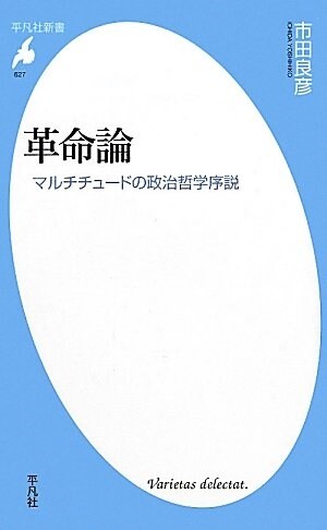 革命論　マルチチュ-ドの政治哲學序說 (平凡社新書) (新書)