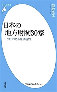 日本の地方財閥30家　知られざる經濟名門 (平凡社新書) (新書)