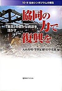 協同の力で復興を「東北の」豊かな資源を活かす―10·8仙台シンポジウムの報告 (單行本)