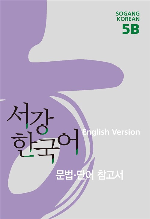 서강 한국어 5B 문법단어참고서 : 영어판
