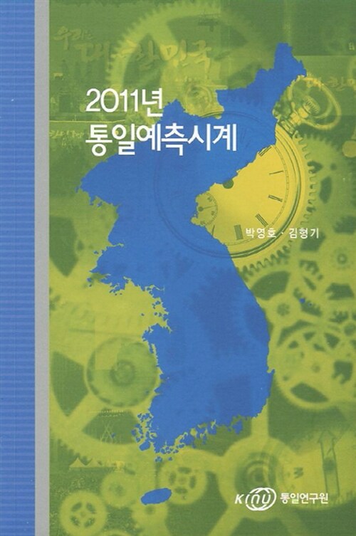 [중고] 2011년 통일예측시계
