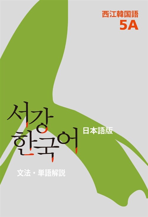 서강 한국어 5A 문법단어참고서 : 일본어판