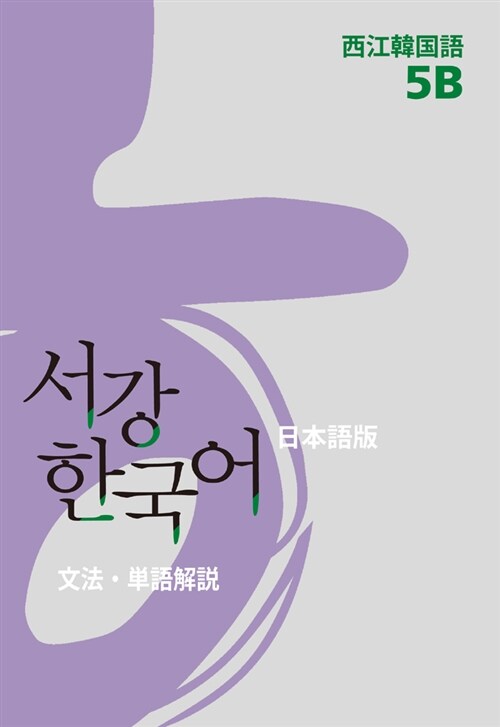 서강 한국어 5B 문법단어참고서 : 일본어판