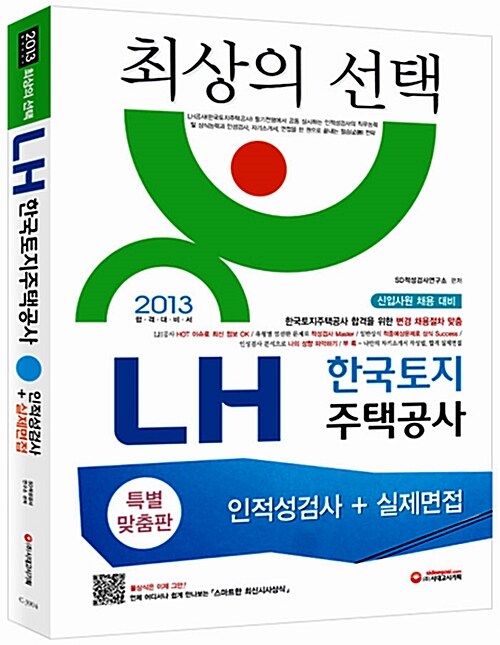 [중고] LH 한국토지주택공사 인적성검사 + 실제면접