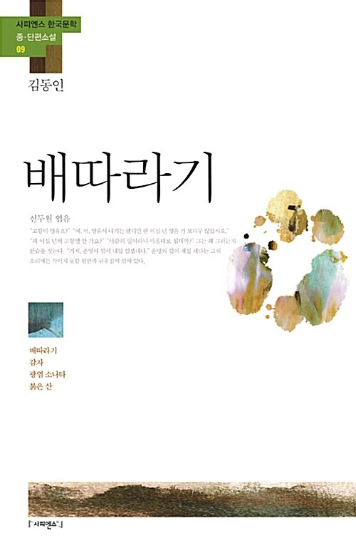 [중고] 배따라기 「김동인」