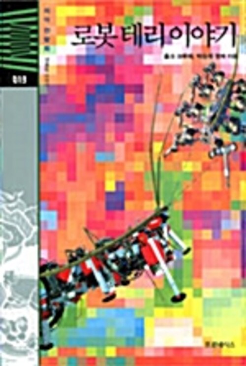 지식전람회 13 - 로봇테리이야기