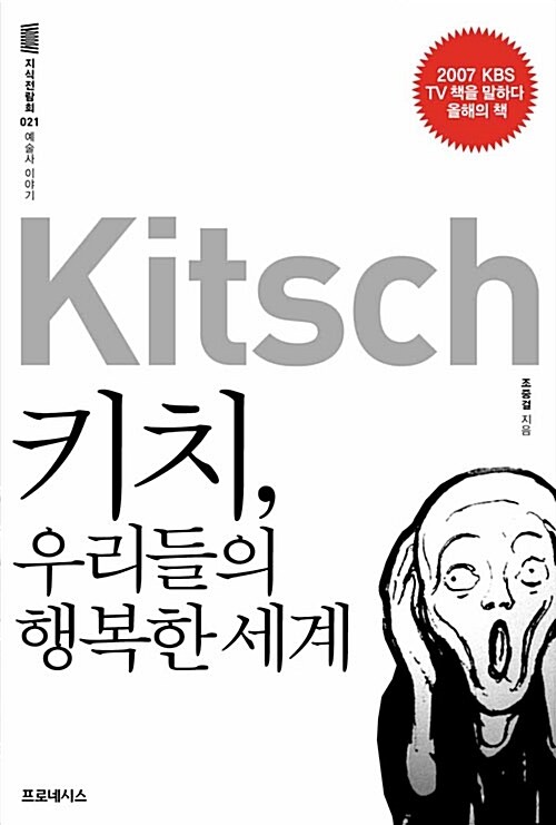 지식전람회 21 - 키치,우리들의행복한세계