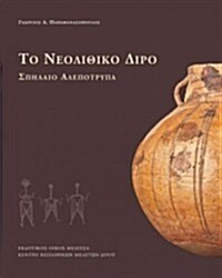To Neolithiko Diro: Spilaio Alepotrypa (Hardcover)