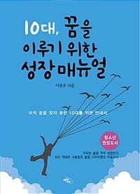 (10대, 꿈을 이루기 위한) 성장 매뉴얼 :아직 꿈을 찾지 못한 10대를 위한 안내서 