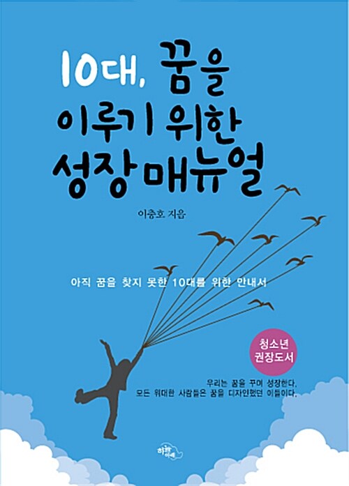 10대, 꿈을 이루기 위한 성장 매뉴얼