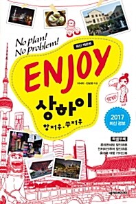 [중고] ENJOY 상하이 : 항저우.쑤저우 (2017~2018 최신정보)