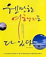 [중고] 웬만한 여행지는 다있다 (여행/2)