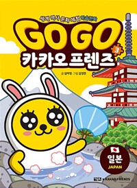 (Go Go) 카카오프렌즈 . 3 , 일본 표지