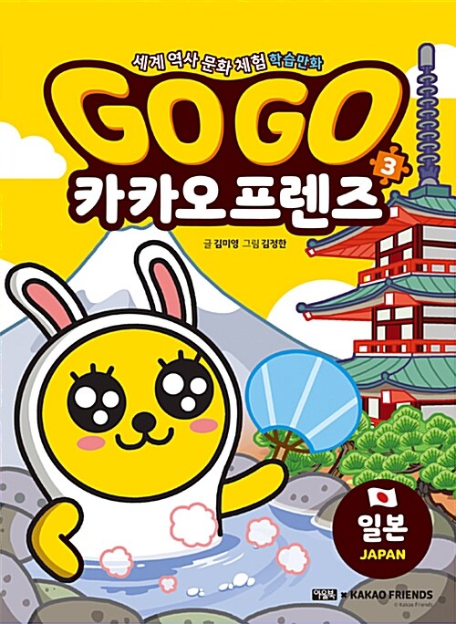 [중고] Go Go 카카오프렌즈 3 : 일본