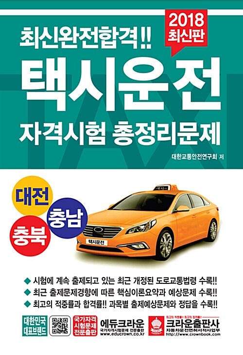 2018 택시운전자격시험 총정리문제 (대전.충남.충북 응시자용) (8절)