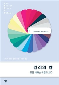 컬러의 말 : [이북 E-Book] : 모든 색에는 이름이 있다