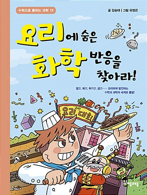 [중고] 요리에 숨은 화학 반응을 찾아라!