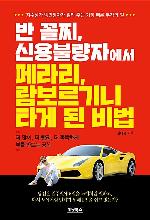 반 꼴찌, 신용불량자에서 페라리, 람보르기니 타게 된 비법