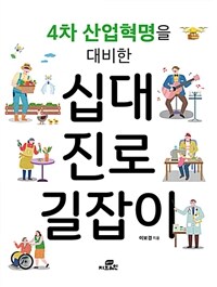 (4차 산업혁명을 대비한) 십대 진로 길잡이 