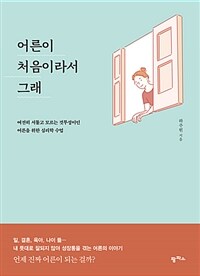 어른이 처음이라서 그래 :여전히 서툴고 모르는 것투성이인 어른을 위한 심리학 수업 