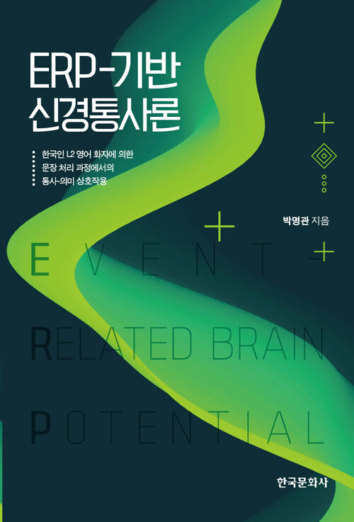 ERP-기반 신경통사론 : 한국인 L2 영어 화자에 의한 문장 처리 과정에서의 통사-의미 상호작용