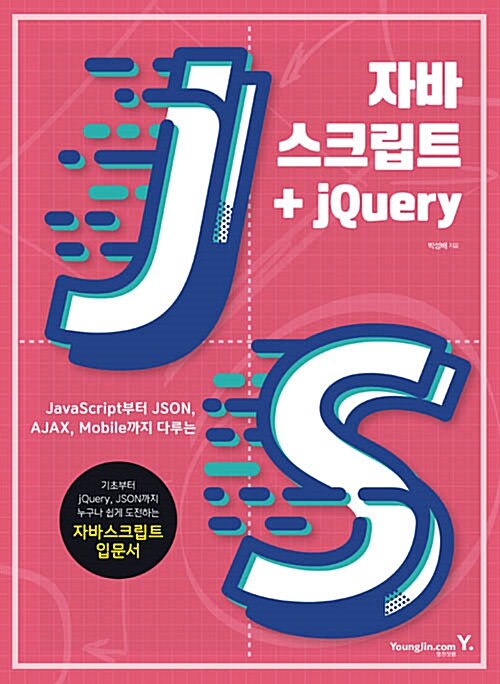 [중고] 자바스크립트 + jQuery