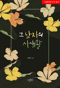 그 남자의 사생활 (개정판)