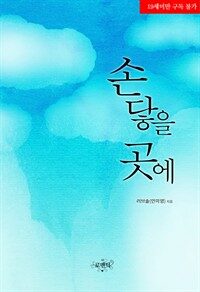 손 닿을 곳에