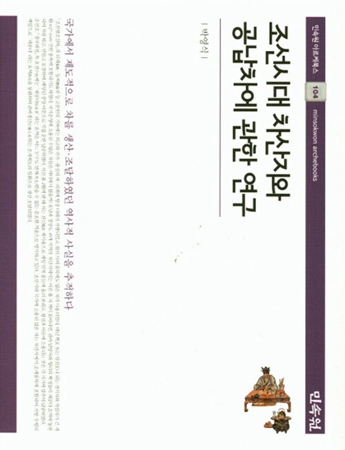 조선시대 차산지와 공납차에 관한 연구