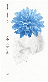 거울 보는 남자