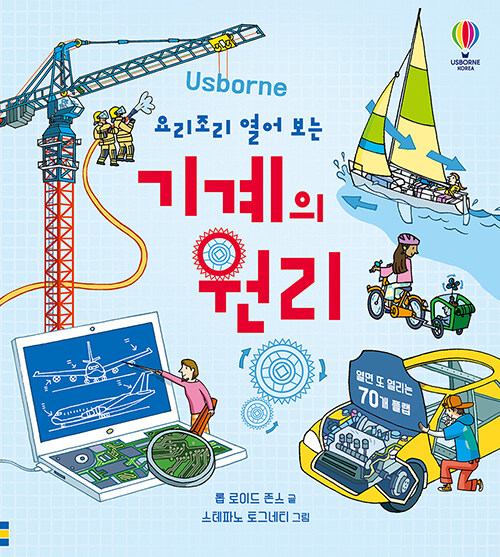 요리조리 열어 보는 기계의 원리