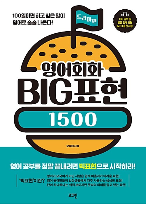 영어회화 BIG표현 1500 : 드라마편