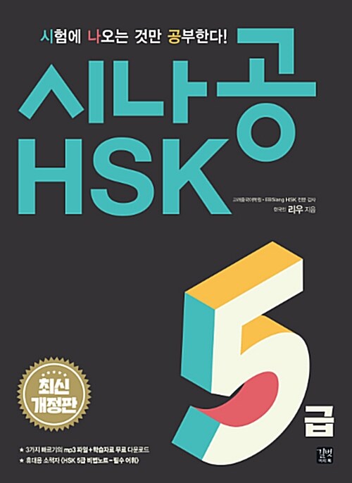 시나공 HSK 5급 (본책 2권 + 소책자 1권)