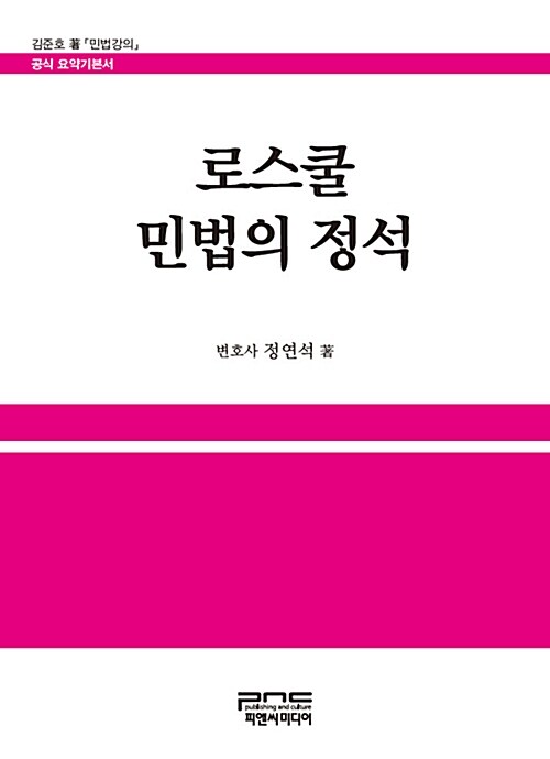 [중고] 로스쿨 민법의 정석