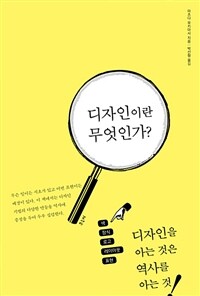 디자인이란 무엇인가? :디자인을 아는 것은 역사를 아는 것! 