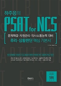 위포트 하주응의 PSAT for NCS 문제해결.자원관리.의사소통능력 대비 추리.상황판단 핵심기본서