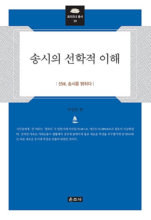 송시의 선학적 이해 : 선禪, 송시를 밝히다 표지이미지