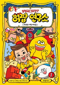 무엇이든 해결단 허팝 연구소. 01, 우당탕 시청 대소동 표지