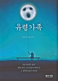 유령가족 :김순실 소설 모음 