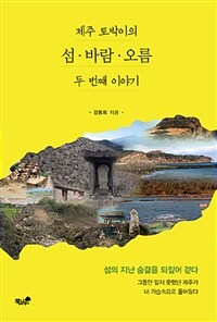 제주 토박이의 섬·바람·오름