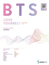 BTS 방탄소년단 러브 유어 셀프 전 티어 피아노 스코어 이지 레벨 - 쉽게 연주할 수 있는 신곡 FAKE LOVE 외 9곡, 기존 인기곡 7곡 수록 / 전곡 QR코드 영상 수록