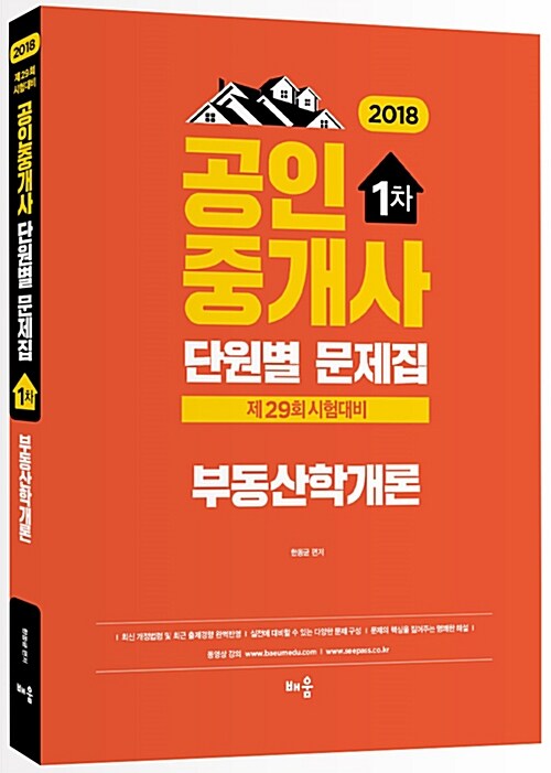 2018 배움 공인중개사 단원별 문제집 1차 부동산학개론