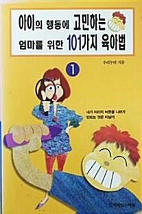 [중고] 아이의 행동에 고민하는 엄마를 위한 101가지 육아법 1