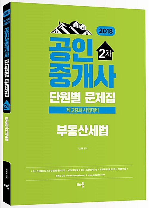 [중고] 2018 배움 공인중개사 단원별 문제집 2차 부동산세법