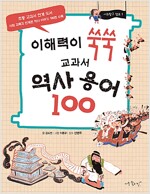 이해력이 쑥쑥 교과서 역사 용어 100