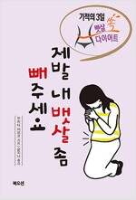 제발 내 뱃살 좀 빼주세요